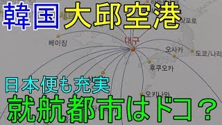 【韓国・空港探訪】便利な大邱空港を利用しよう！