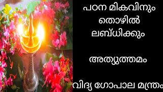 മക്കളെ സ്നേഹിക്കുന്ന എല്ലാ അച്ഛൻ അമ്മമാരും കാണേണ്ട വീഡിയോ! gopala mantram !