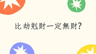 五行派八字批命客戶實例1025堂:八字本命比劫剋財一定無財?