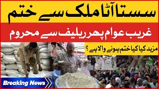 Shehbaz Govt Big Failure | Flour and Others Food Crisis | Breaking News