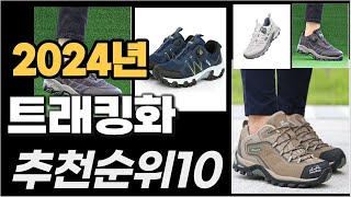 트래킹화 이거사시면 됩니다 2024년 추천 TOP10