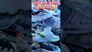 গুলিস্তান বিদেশি জুতার কালেকশন😱 Gulistan Footpath Shoe, sneaker price BD#youtube_shorts #viral_short