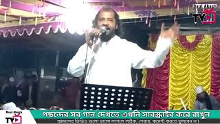 যদি মনকে সাধু করতে পারো ধরো সাধুর বেশ | ফকির শামীম | Jodi Monke Sadhu Korte Paro Dhoro Sadhur Bes