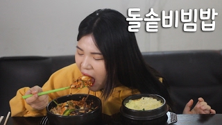 #71 떵순이의 돌솥비빔밥과 계란찜 먹방~!! 리얼사운드 social eating Mukbang(Eating Show)