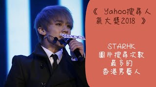 2018.12.12_《Yahoo搜尋人氣大獎2018》圖片搜尋次數最多的香港男藝人-姜濤