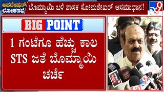 Basavaraj Bommai Tries To Pacify Upset ST Somashekar | ಸೋಮಶೇಖರ್ ಗೆ ಸಮಾಧಾನ ಮಾಡಲು ಬೊಮ್ಮಾಯಿ ಯತ್ನ! #TV9A