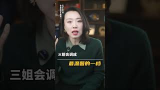 现在的三姐，段位比原配都高