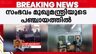 'നിയമം പാലിക്കാൻ ഏതൊരു വ്യക്തിയും സംവിധാനവും ബാധ്യസ്ഥരാണ്' | Kannur | Pinarayi