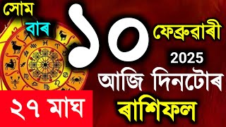 🕉️ 10 February 2025 / Assamese rashifal / astrology in Assamese / Indian astrology / vastu tips