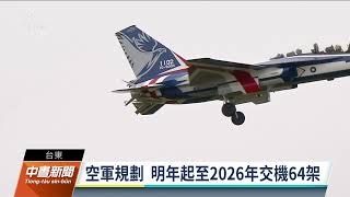 第二架勇鷹高教機今台東交貨 預料明年至2026年還有64架｜20211222 公視中晝新聞