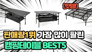 요즘 사랑받는 인기 캠핑테이블 추천 TOP5