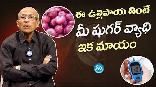 ఈ ఉల్లిపాయ తింటే మీ షుగర్ వ్యాధి ఇక మాయం  Diabetes Control   Onion   Dr Madhusudan Sharma | iDream