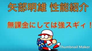 にゃんこ大戦争 パワプロコラボキャラ 矢部明雄 性能紹介