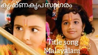 കൃഷ്ണകൃപാസാഗരം/ Krishna Kripa Sagaram Full Title Song malayalam/Amirta Tv