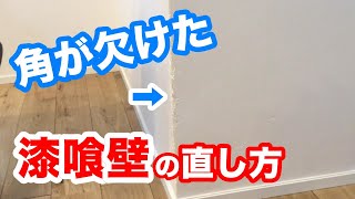 【住宅メンテナンス】しっくい壁の角がボロボロになったときの補修方法