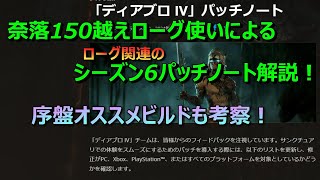 ディアブロ４　シーズン6最新パッチノート解説！ローグ専門！序盤からのオススメビルドも紹介します！