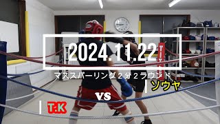 T.K VS ソウヤ 2024.11.22 マススパーリング2分2R