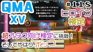 【QMA XV】#118 ヒロイン検定初見(01/29) 【コナステPC版】