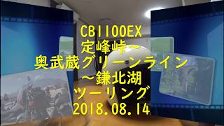 ＃11【モトブログ】2018.08.14定峰峠～奥武蔵グリーンライン～鎌北湖