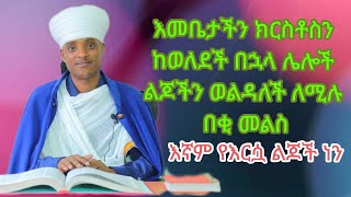 📚እመቤታችን ከክርስቶስ ውጭ ወልዳለች ለሚሉ የተሰጠ  በቂ መልስ📚እኛም የእመቤታችን ልጆች ነን።            በመ/ር ዕንባቆም ብርሃኔ