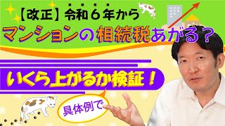 【検証】令和６年マンションの相続税いくらあがる？５つの物件で徹底的に比較してみた。