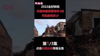 印度神童阿南德預言2022（1）