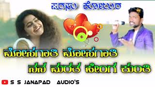 ಮೋಸಗಾತಿ ಮೋಸಗಾತಿ ನನ್ನ ಮರೆತ ಹೆಂಗ ಕುಂತಿ || parasu kolur new janapad song