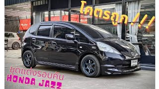 ชุดแต่งรอบคันราคาถูก honda jazz ge