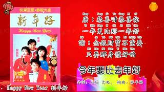 新年歌 CNY Song 新年好组曲-龙飘飘 Long Piao Piao/谢采妘 Michelle Hsieh/罗宾 Robin/康乔合唱（重制/拼音歌词版）