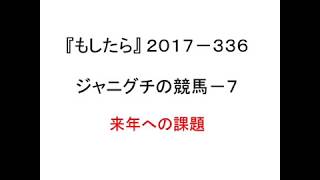 『もしたら』ジャニグチの競馬-7（阪神ジュベナイルフィリーズの後に勝負…かも…）2017-336