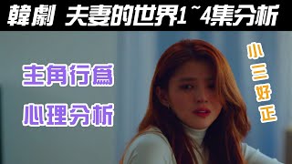 韓劇《夫妻的世界/부부의 세계》1~4集主角心理分析與劇情討論【影劇分析】