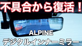 【ハイエース】ALPINE デジタルインナーミラー復活！！