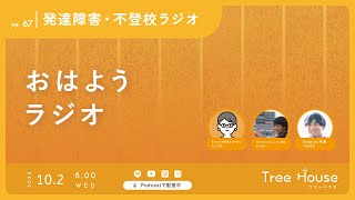 【おはようラジオ#67】どんな子に居場所が必要か〜発達障害・不登校ラジオ〜