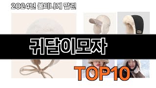 2025 가장 인기 있는 귀달이모자 추천 BEST10