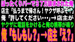 【スカッと】ぼったくりバーで37万円請求された俺。店主「払うまで帰さんぞwヤクザ呼ぶから待ってろ！」→直後、店主が電話をかけると俺の携帯が鳴り…