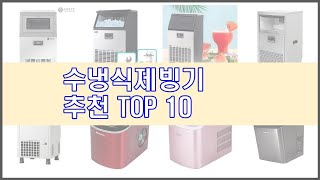 수냉식제빙기 추천 실속 팔고 실속 사는 가격 대비 품질 좋은 상품 TOP 10