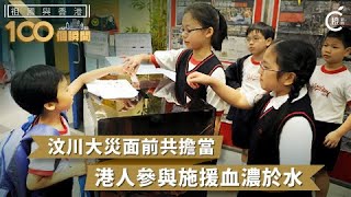 【祖國與香港100個瞬間】汶川大災面前共擔當　港人參與賑災血濃於水