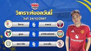 วิเคราะห์บอลวันนี้ โดยผู้เชี่ยวชาญ จ่าแตงท็อปโฟร์ |  | วันอังคาร ที่ 24 ธันวาคม 2567