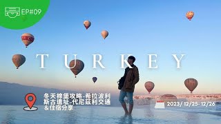 土耳其EP09-土耳其必訪世界遺產｜棉堡Pamukkale | 幸運遇到熱氣球升空