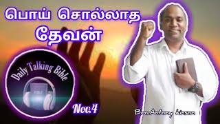 பொய் சொல்லாத தேவன்|| DailyTalking Bible || 04 November 2023||Bro.Antony Kinson