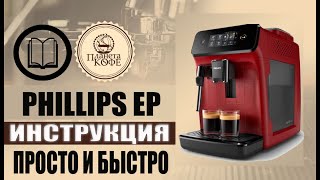 Phillips ep1200, 1220. Инструкция просто и быстро.