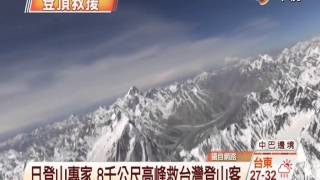 【中視新聞】日本登山專家 八千公尺高峰救台胞 20140729