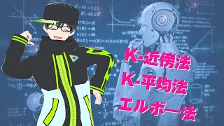 K-近傍法とK-平均法について解説 #機械学習 #クラスター