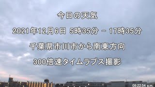 2021年12月6日：今日の天気：タイムラプス動画