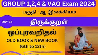 💥💯பொதுத்தமிழ் | திருக்குறள் - ஒப்புரவறிதல் அதிகாரம் | TNPSC GROUP 1,2,2A,4, vao -2024👍🏻 💯