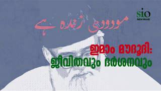 ഇമാം മൗദൂദി: ജീവിതവും ദര്‍ശനവും | ആത്തിഫ് ഹനീഫ് | സയ്യിദ് അഹ്മദ് അന്‍ഫാല്‍ | SIO New Mahe Area