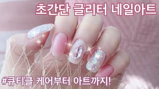 [셀프젤네일] 초간단 블링블링💖✨글리터 네일아트💅🏻/ Glitter Nail Art Easy Peasy