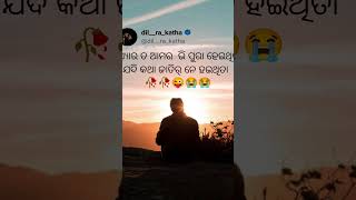 ପ୍ୟାରତ ଆମର ଭି ପୁରା ହେଇ ଥିତା 🥀🥀😭😭😭