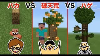 #15【マイクラ】ドイヒーくん VS バカキン VS 先生「住みたくなるツリーハウス建築対決」【バカVS破天荒VSハゲ】