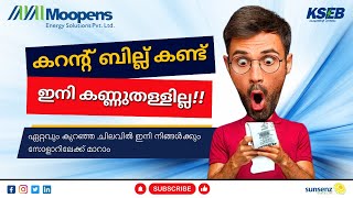 ഏറ്റവും കുറഞ്ഞ ചിലവിൽ ഇനി നിങ്ങൾക്കും സോളാറിലേക്ക് മാറാം ..